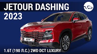 Jetour Dashing 2023 1.6T (190 л.с.) 2WD DCT Luxury - видеообзор