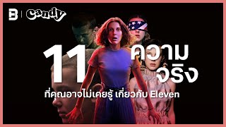 "Stranger Things" 11 ความจริงที่คุณอาจไม่เคยรู้ เกี่ยวกับ Eleven | CANDY