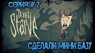 Dont starve #2 (Сделали мини базу !!!) Dont starve #2 (Сделали мини базу !!!)