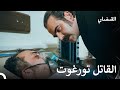 لا يجب ان يفعل تورغوت هذا القبضاي الحقة 68