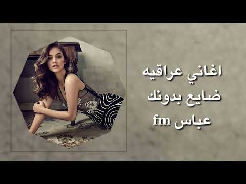 اغاني عراقيه افتقدني يوم ما تلكاني لاتحاول تهدني تره احبك بدونك بطيئ