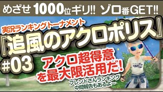 【みんゴル アプリ】ラントナ実況：追風のアクロポリス#03