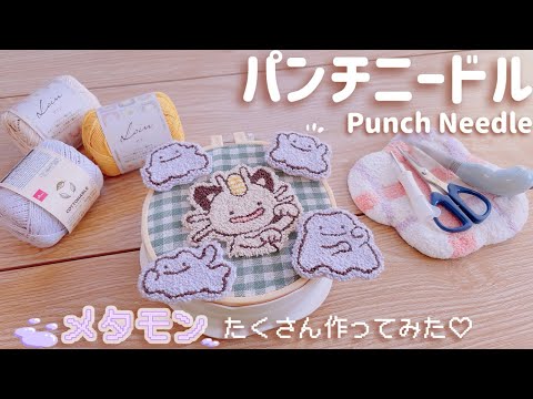 【パンチニードル】ぽこあポケモンやりたい‼︎🥺だからメタモンいっぱい作ってみた♡