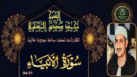 تلاوات نصف ساعة جودة عالية       سورة الانبياء 51-94 محمد صديق المنشاوي