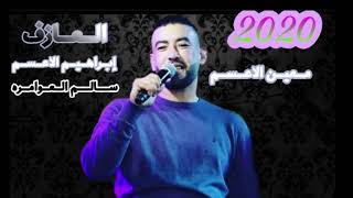 معين الاعسم | رحت المقابر شكيت الحال 2020