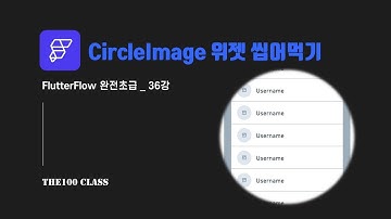[플러터플로우FlutterFlow_완전초급_36편](UI개발)위젯편 : CircleImage 서클이미지 위젯 씹어먹기