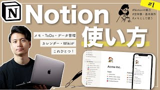 【まだ使ってないの？】メモ・ToDo・カレンダー・データ管理がこれひとつ！Notionの使い方 #1