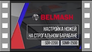 РУС | SDMR-2500 + SDR-2200 | Настройка и регулировка ножей на станках BELMASH SDMR-2500, SDR-2200