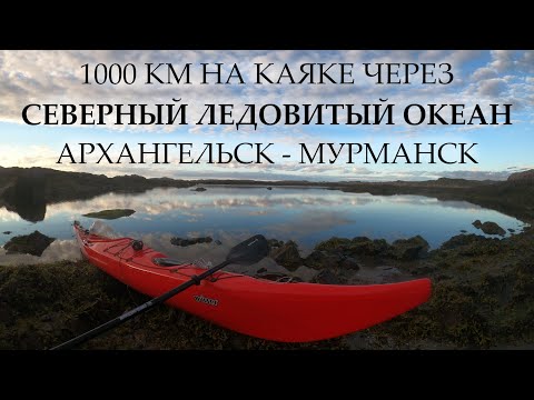 1000 КМ НА КАЯКЕ ЧЕРЕЗ СЕВЕРНЫЙ ЛЕДОВИТЫЙ ОКЕАН | АРХАНГЕЛЬСК - МУРМАНСК