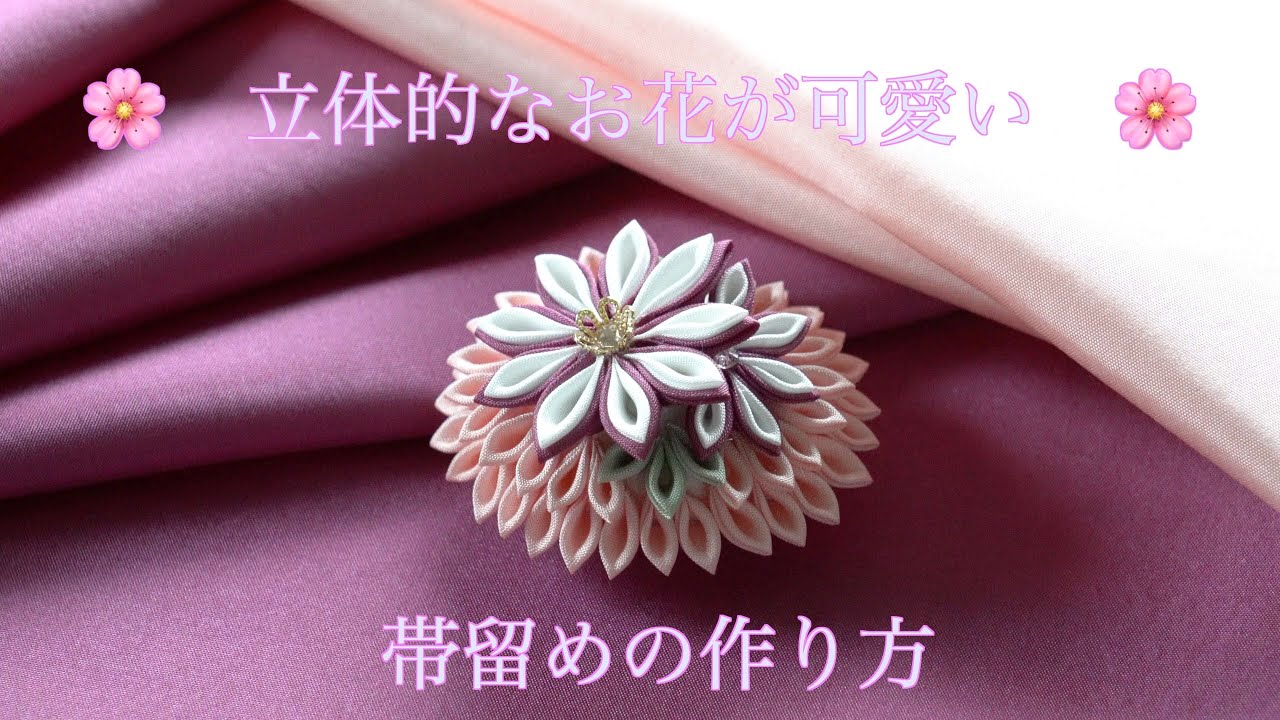 つまみ細工 立体的なお花が可愛い 帯留めの作り方 二重剣つまみ 剣つまみ 4k Petit Bonheur Youtube