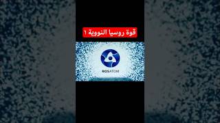 Download Lagu قوة روسيا النووية l روسآتوم  #nuclear #russia  #reactor #rosatom MP3
