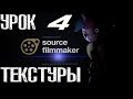 SFM Урок 4 (Работа с текстурами модели)