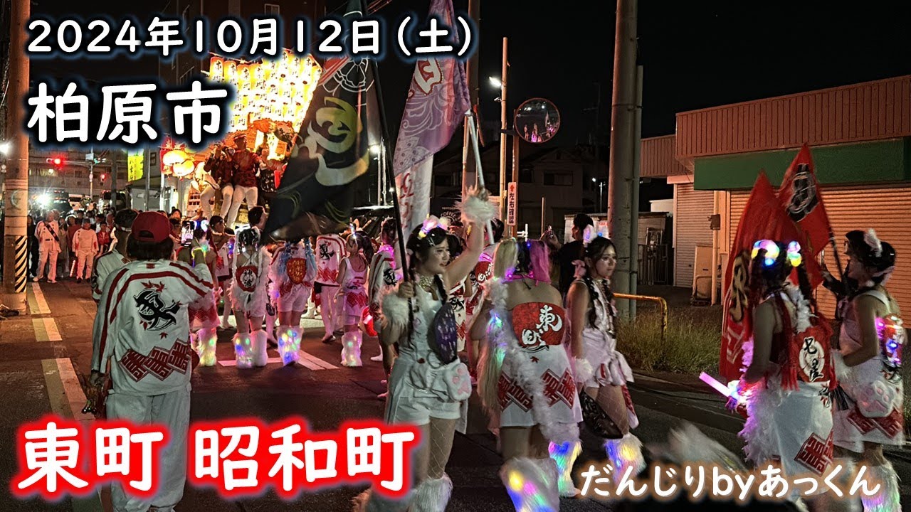 2024年10月12日 柏原市 国分 【東町・昭和町】だんじり夜間曳行 - YouTube