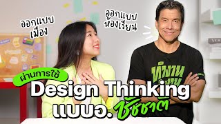 ทำไม อ.ชัชชาติ ถึงใช้ Design Thinking พัฒนาเมือง?? | Ampossible