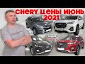 Chery цены Июнь 2021