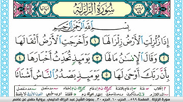 سورة الزلزلة مكتوبة عبد الرزاق الدليمي