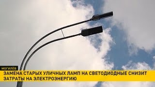 В Могилёве старые уличные лампы меняют на современные В Могилёве старые уличные лампы меняют на современные