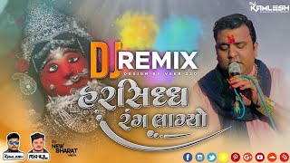 HARSIDDH RANG LAGYO - હરસિધ્ધ રંગ લાગ્યો (પ્રવિણ લુણી) (2021 Remix) - DJ KAMLESH BRD X DJ RAHUL BRD