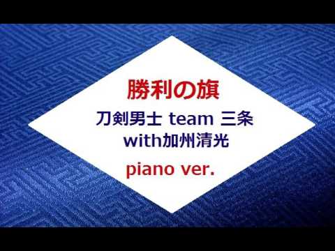 勝利の旗 Full ピアノver ミュージカル刀剣乱舞 刀剣男士 Team三条 With加州清光 Youtube 勝利の旗 Full ピアノver ミュージカル刀剣乱舞 刀剣男士 Team三条 With加州清光 Youtube