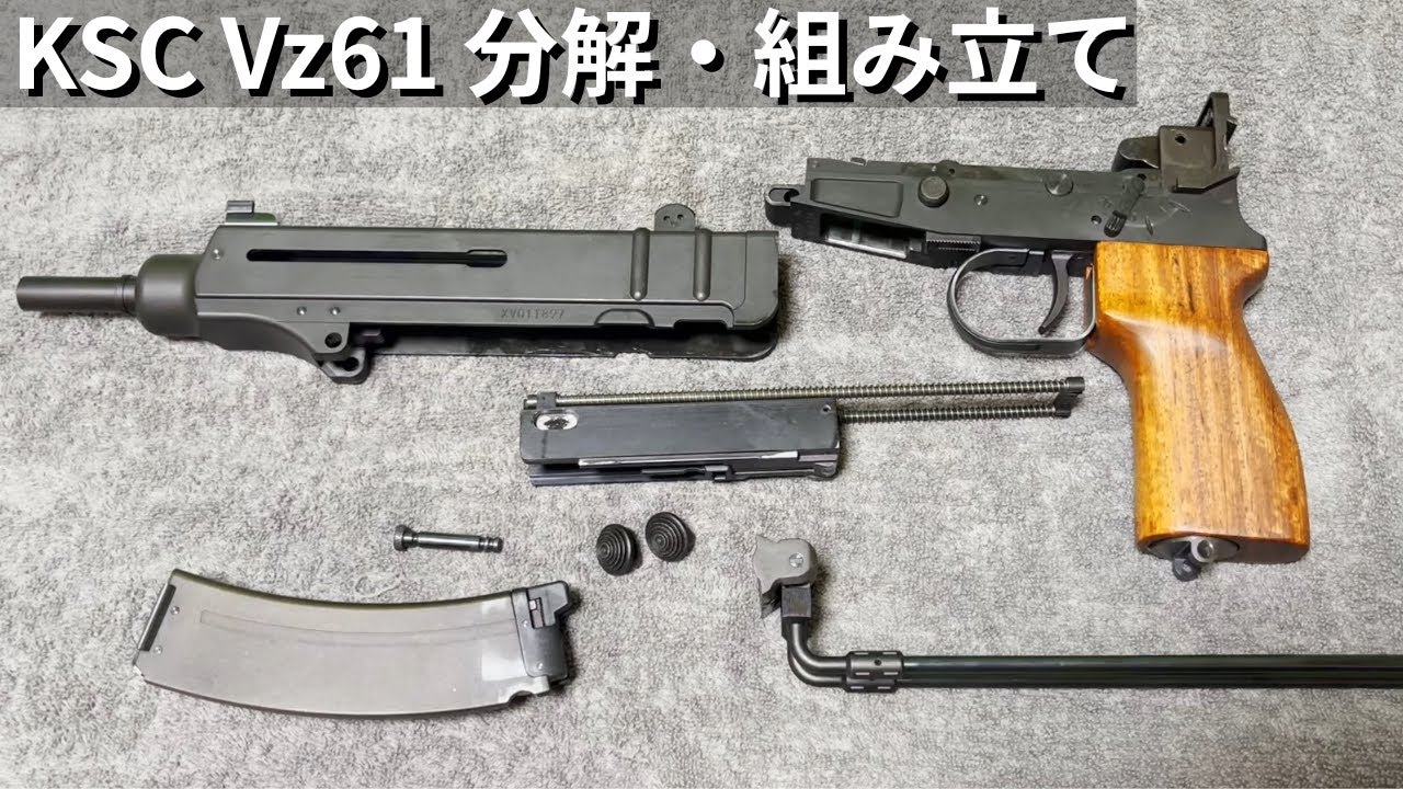 KSC製 Vz61 通常分解・組み立て - YouTube