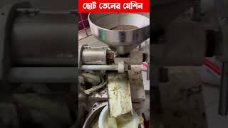 সরিষার তেল ভাঙ্গানোর মিনি মেশিন । Mini Mustard Oil Machine Business shorts ytshorts oilbusiness