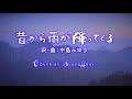 #昔から雨が降ってくる #中島みゆき Cover by Blue&amp;Gray #ぶるぐれ