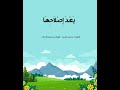 ولا تفسدوا في الأرض بعد إصلاحها وادعوه خوفا وطمعا سعود الشريم 