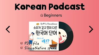 SUB/PDF) Slow + Native : 016 소리가 같고 뜻이 다른 한국어 단어 Homophones / Korean Podcast for Beginners