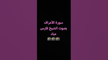 سورة الأعراف بصوت الشيخ فارس عباد 🕋🕋🕋