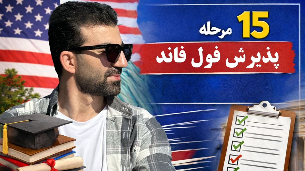 چطور توی ۱۵ مرحله پذیرش دکتری فول فاند روانشناسی یا نوروساینس بگیرم؟ (چک لیست و مدارک کامل ۲۰۲۶)