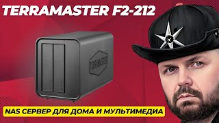 Крутой NAS сервер TerraMaster F2-212 на два диска, для домашнего пользования и мульимедиа.