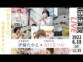【LIVE配信】兵庫 参議院議員 伊藤たかえ 街頭演説 YouTubeLIVE JR加古川駅南側 参議院選挙 兵庫選挙区