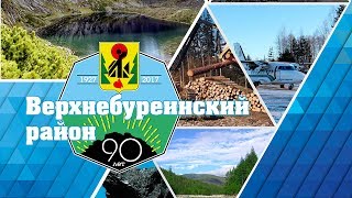 Юбилей Верхнебуреинского района Юбилей Верхнебуреинского района
