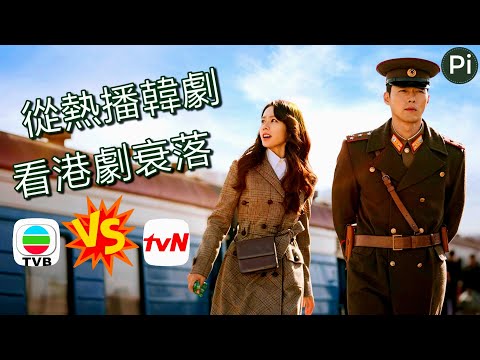 TVB 硬碰 tvN？！TVB收視慘被"迫降"？｜愛的迫降【進階分析】