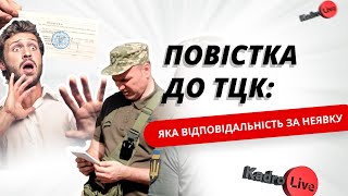 Повістка до ТЦК: яка відповідальність за неявку | 16.08.23