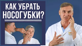 ❗️👍КАК УБРАТЬ НОСОГУБНЫЕ СКЛАДКИ: БЕЗОПЕРАЦИОННЫЕ МЕТОДЫ И ПЛАСТИКА