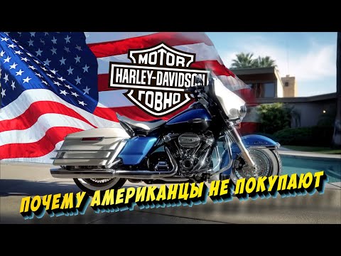 Почему американцы перестают покупать Harley Davidson #cruiservibe