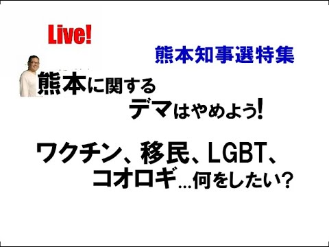 【Ochiai語学】熊本のデマ／ ワクチン・LGBT・移民・コオロギ…何をしたい？【熊本県知事選挙特集】