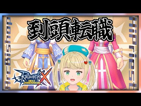 【#ラグナロクX】３次職に転職する殴りプリースト日課雑談【#ragnarokx 】