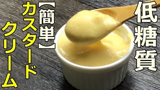 【糖質制限レシピ】意外と簡単にできるカスタードクリームの作り方（低糖質料理Low Carb）Yummy Food Creation