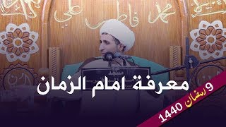 معرفة امام الزمان | الشيخ علي المياحي