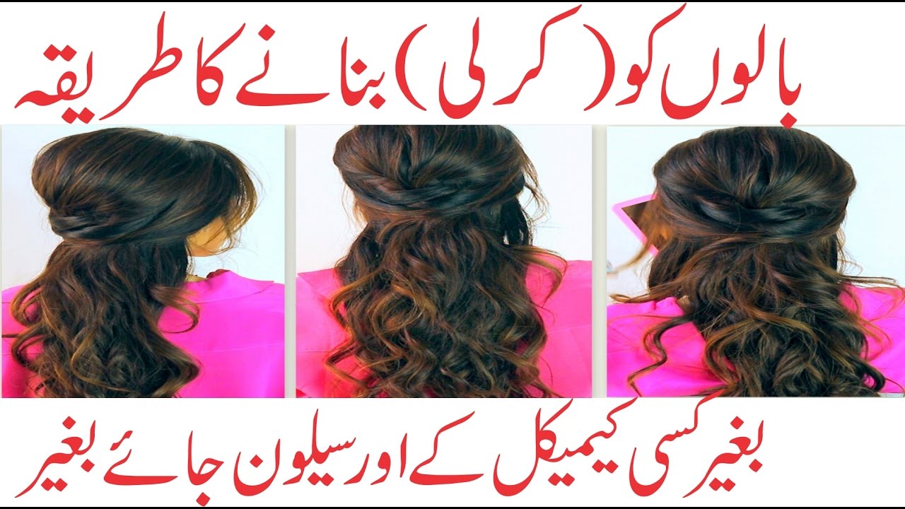 How to curl your hair in urdu hindi | hairstyle in urdu hindi |Beauty tips  in urdu hindi|curly hairs دیدئو dideo