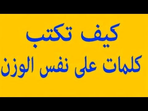 اغنية كلمات على نفس الوزن