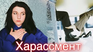 Харассмент/домогательства/мой опыт