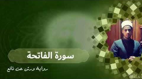 سورة الفاتحة برواية ورش عن نافع _الشيخ أحمد الشرقاوي