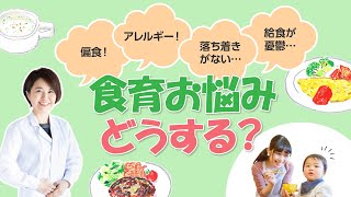 【保育】【食育】偏食！アレルギー！給食！‥食育のお悩みどうする？