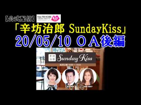 2020/5/10 辛坊治郎ラジオ ニュース解説/ゲスト 京フィル森本真裕美さん ～KissFM KOBE「辛坊治郎SundayKiss」後半～