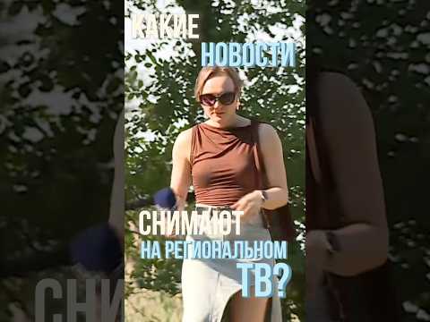 Пьяный мужчина – топ🤩 #тв #телевидение #журналистика #репортаж #работа #будни #reportertv #tv #влог