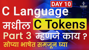 Demo Session 10 | C Language – C Tokens Part 3 | #clanguage #ctokens #codeinmarathi  #placement