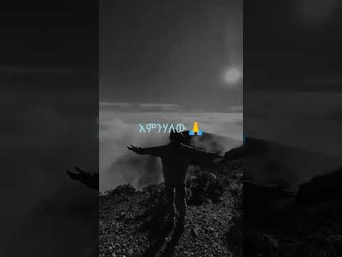 አምንሃለው ዮሴፍ ካሳ Yosef Kassa Christiantiktok Tiktok Music Viralmusic 1millionviews Funy Habesha